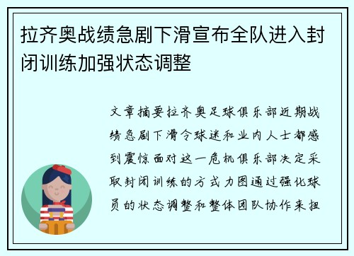 拉齐奥战绩急剧下滑宣布全队进入封闭训练加强状态调整