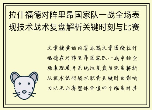 拉什福德对阵里昂国家队一战全场表现技术战术复盘解析关键时刻与比赛价值评估