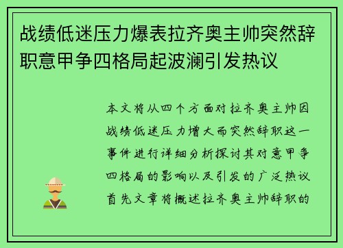 战绩低迷压力爆表拉齐奥主帅突然辞职意甲争四格局起波澜引发热议