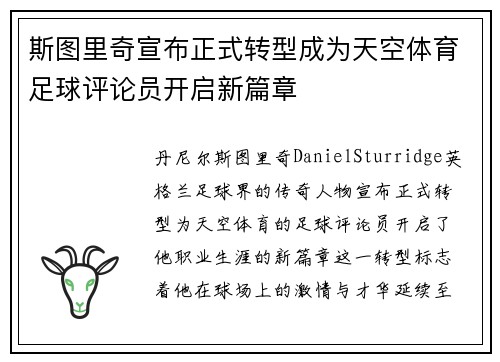 斯图里奇宣布正式转型成为天空体育足球评论员开启新篇章
