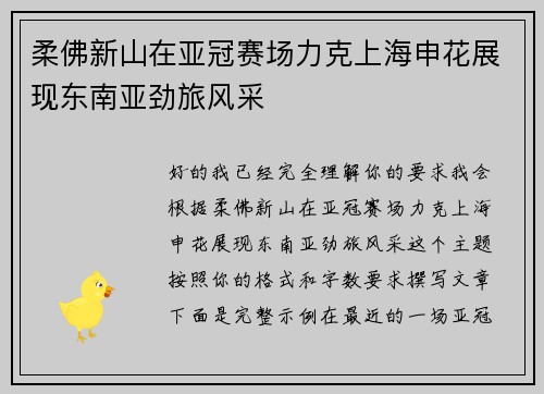 柔佛新山在亚冠赛场力克上海申花展现东南亚劲旅风采