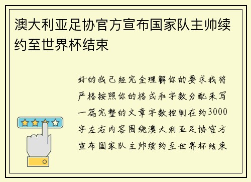 澳大利亚足协官方宣布国家队主帅续约至世界杯结束
