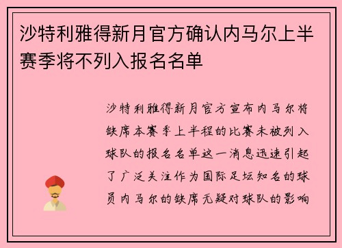 沙特利雅得新月官方确认内马尔上半赛季将不列入报名名单