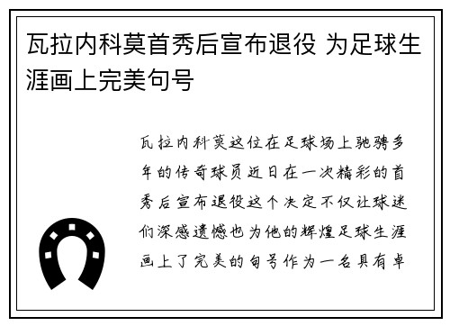 瓦拉内科莫首秀后宣布退役 为足球生涯画上完美句号