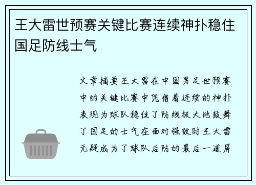 王大雷世预赛关键比赛连续神扑稳住国足防线士气