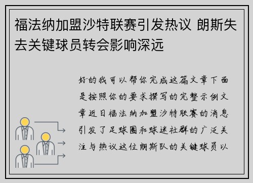 福法纳加盟沙特联赛引发热议 朗斯失去关键球员转会影响深远