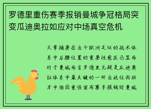罗德里重伤赛季报销曼城争冠格局突变瓜迪奥拉如应对中场真空危机