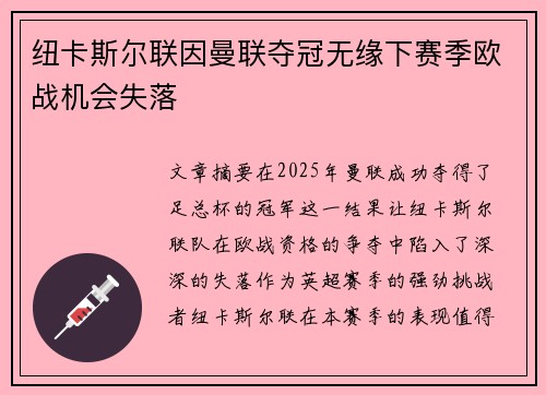 纽卡斯尔联因曼联夺冠无缘下赛季欧战机会失落