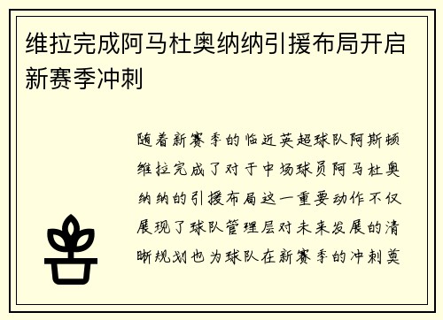 维拉完成阿马杜奥纳纳引援布局开启新赛季冲刺