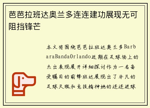 芭芭拉班达奥兰多连连建功展现无可阻挡锋芒