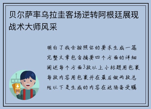 贝尔萨率乌拉圭客场逆转阿根廷展现战术大师风采