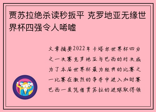 贾苏拉绝杀读秒扳平 克罗地亚无缘世界杯四强令人唏嘘
