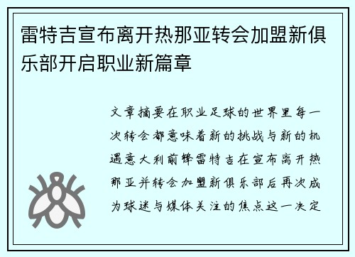 雷特吉宣布离开热那亚转会加盟新俱乐部开启职业新篇章