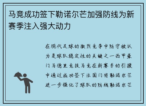 马竞成功签下勒诺尔芒加强防线为新赛季注入强大动力