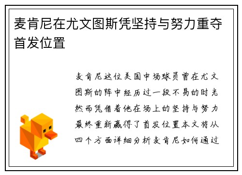 麦肯尼在尤文图斯凭坚持与努力重夺首发位置
