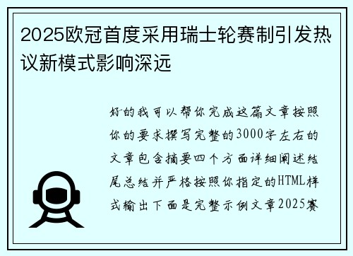 2025欧冠首度采用瑞士轮赛制引发热议新模式影响深远