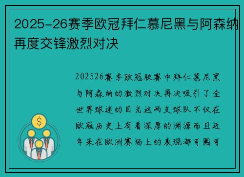 2025-26赛季欧冠拜仁慕尼黑与阿森纳再度交锋激烈对决