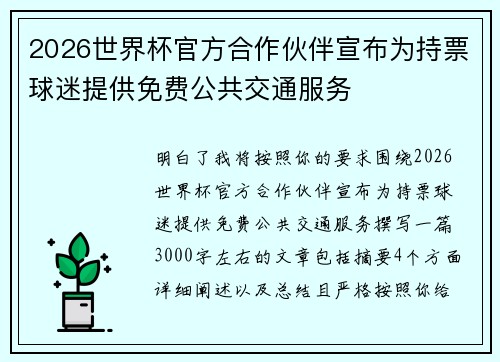 2026世界杯官方合作伙伴宣布为持票球迷提供免费公共交通服务