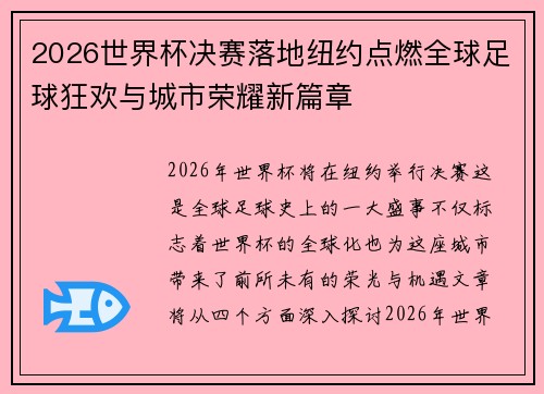 2026世界杯决赛落地纽约点燃全球足球狂欢与城市荣耀新篇章