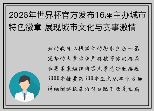 2026年世界杯官方发布16座主办城市特色徽章 展现城市文化与赛事激情