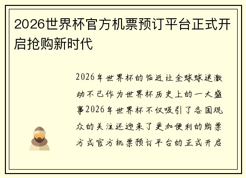 2026世界杯官方机票预订平台正式开启抢购新时代