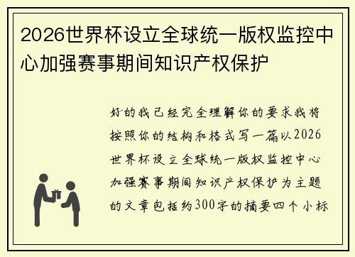 2026世界杯设立全球统一版权监控中心加强赛事期间知识产权保护