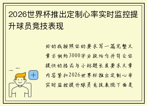 2026世界杯推出定制心率实时监控提升球员竞技表现
