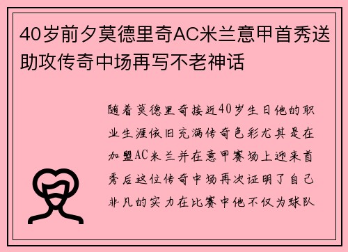 40岁前夕莫德里奇AC米兰意甲首秀送助攻传奇中场再写不老神话