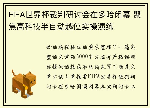 FIFA世界杯裁判研讨会在多哈闭幕 聚焦高科技半自动越位实操演练