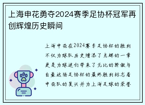 上海申花勇夺2024赛季足协杯冠军再创辉煌历史瞬间