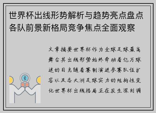 世界杯出线形势解析与趋势亮点盘点各队前景新格局竞争焦点全面观察