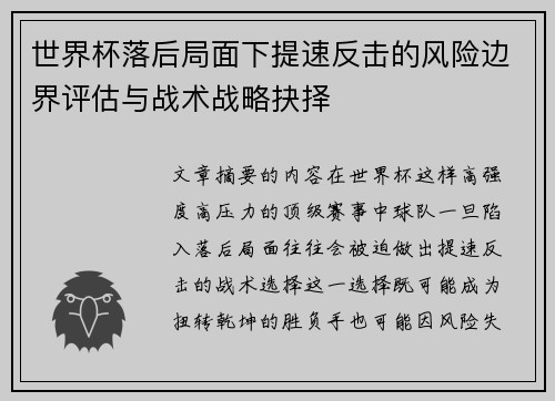 世界杯落后局面下提速反击的风险边界评估与战术战略抉择
