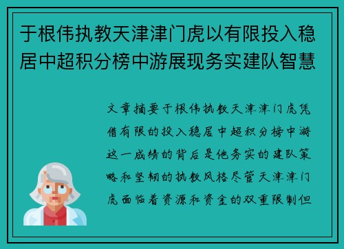 于根伟执教天津津门虎以有限投入稳居中超积分榜中游展现务实建队智慧与韧性