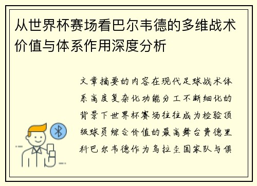 从世界杯赛场看巴尔韦德的多维战术价值与体系作用深度分析
