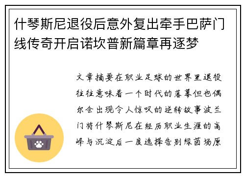 什琴斯尼退役后意外复出牵手巴萨门线传奇开启诺坎普新篇章再逐梦