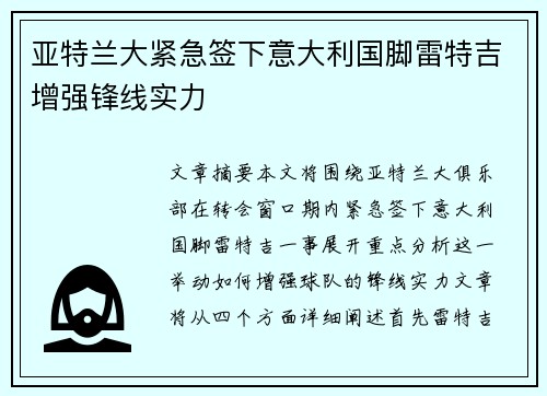 亚特兰大紧急签下意大利国脚雷特吉增强锋线实力