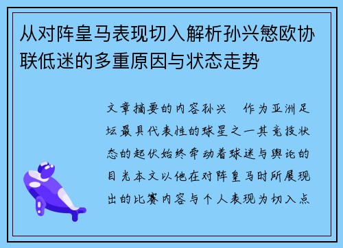 从对阵皇马表现切入解析孙兴慜欧协联低迷的多重原因与状态走势