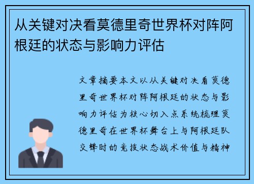 从关键对决看莫德里奇世界杯对阵阿根廷的状态与影响力评估