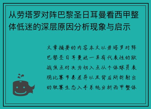 从劳塔罗对阵巴黎圣日耳曼看西甲整体低迷的深层原因分析现象与启示