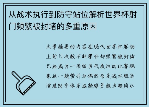 从战术执行到防守站位解析世界杯射门频繁被封堵的多重原因