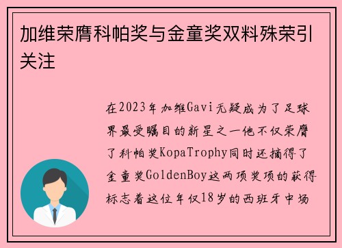 加维荣膺科帕奖与金童奖双料殊荣引关注