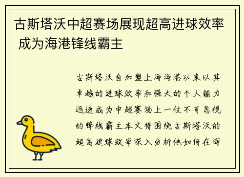 古斯塔沃中超赛场展现超高进球效率 成为海港锋线霸主