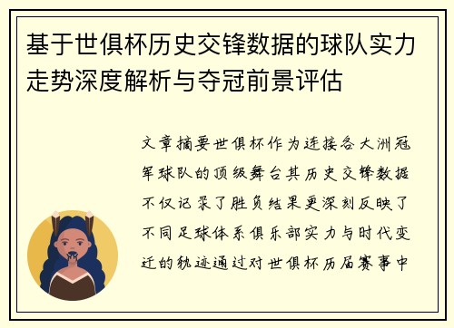 基于世俱杯历史交锋数据的球队实力走势深度解析与夺冠前景评估