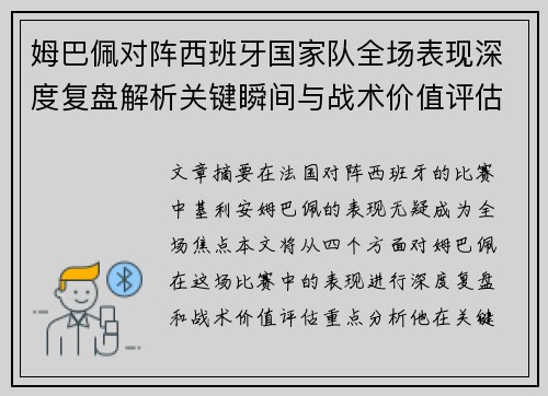 姆巴佩对阵西班牙国家队全场表现深度复盘解析关键瞬间与战术价值评估
