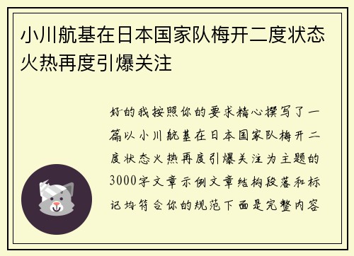小川航基在日本国家队梅开二度状态火热再度引爆关注