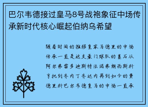巴尔韦德接过皇马8号战袍象征中场传承新时代核心崛起伯纳乌希望