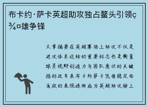 布卡约·萨卡英超助攻独占鳌头引领群雄争锋