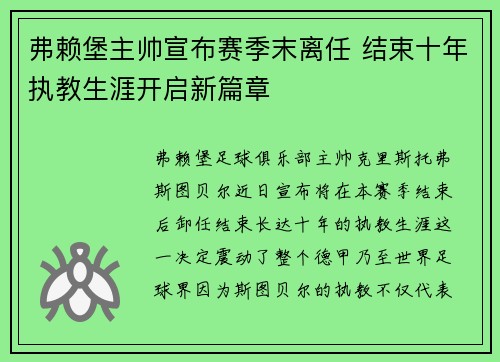 弗赖堡主帅宣布赛季末离任 结束十年执教生涯开启新篇章