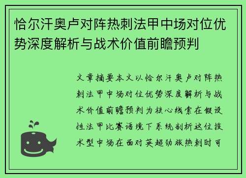 恰尔汗奥卢对阵热刺法甲中场对位优势深度解析与战术价值前瞻预判
