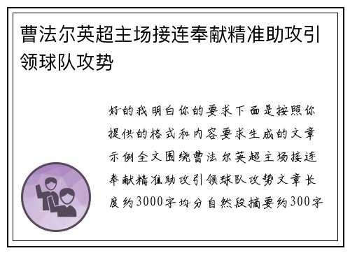 曹法尔英超主场接连奉献精准助攻引领球队攻势